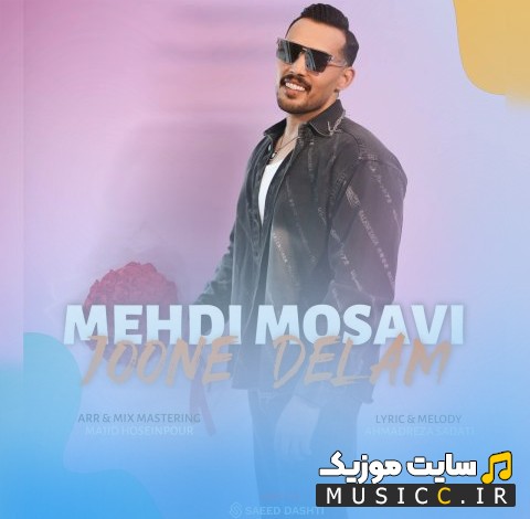 اهنگ جدید جون دلم اثر مهدی موسوی «Mehdi Mousavi» + متن کامل